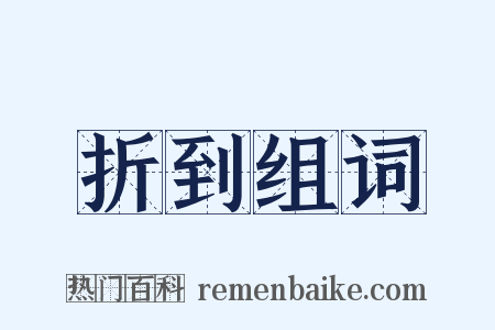 折到组词是什么意思的图片